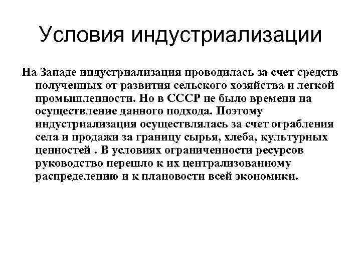  Условия индустриализации На Западе индустриализация проводилась за счет средств  полученных от развития