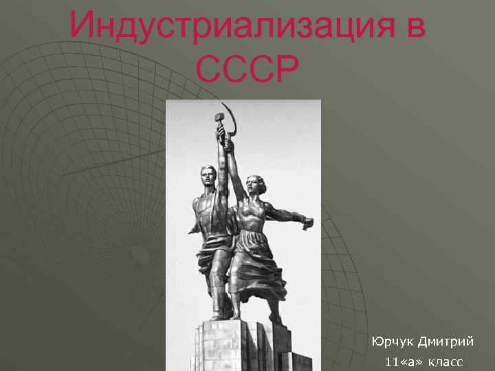 Индустриализация в  СССР    Юрчук Дмитрий    11 «а»