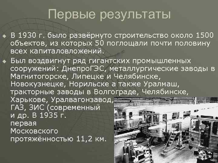     Первые результаты u  В 1930 г. было развёрнуто строительство