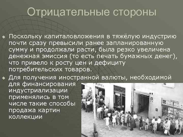    Отрицательные стороны u  Поскольку капиталовложения в тяжёлую индустрию почти сразу
