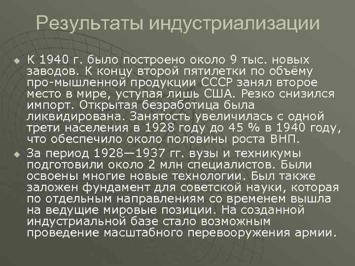  Результаты индустриализации u  К 1940 г. было построено около 9 тыс. новых