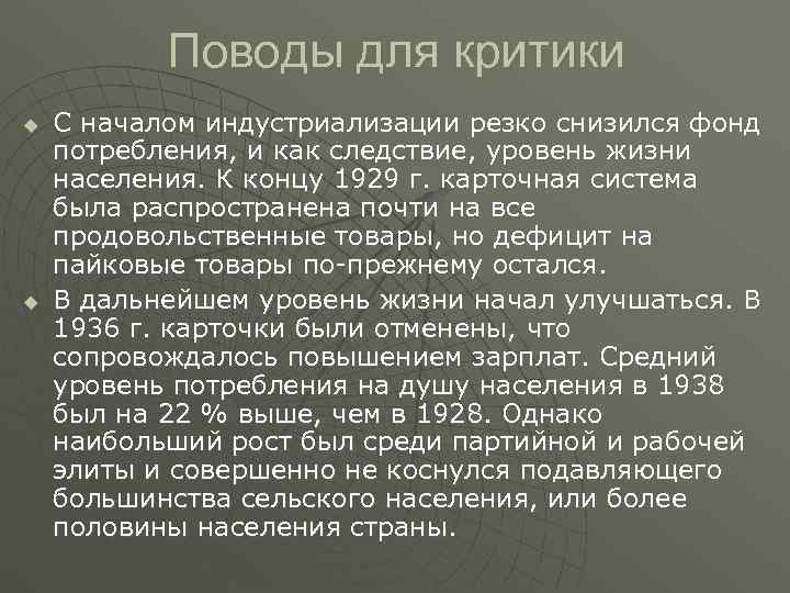   Поводы для критики u  С началом индустриализации резко снизился фонд потребления,