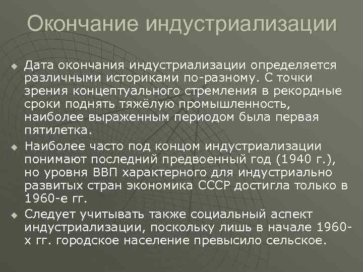   Окончание индустриализации u  Дата окончания индустриализации определяется различными историками по разному.