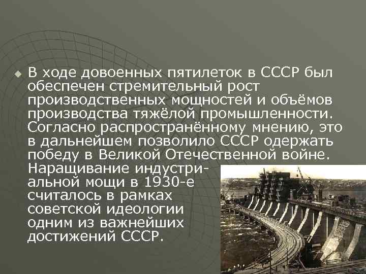 u  В ходе довоенных пятилеток в СССР был обеспечен стремительный рост производственных мощностей