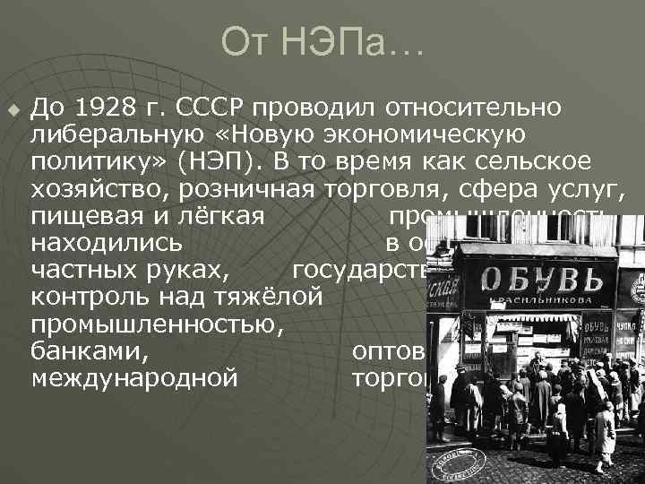    От НЭПа… u  До 1928 г. СССР проводил относительно либеральную