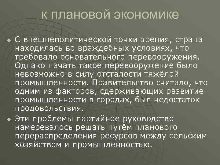    к плановой экономике u  С внешнеполитической точки зрения, страна находилась