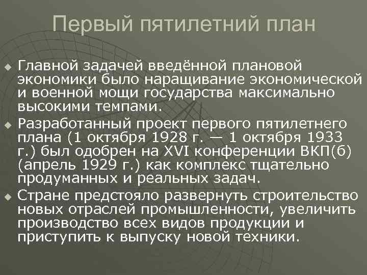  Первый пятилетний план u  Главной задачей введённой плановой экономики было наращивание