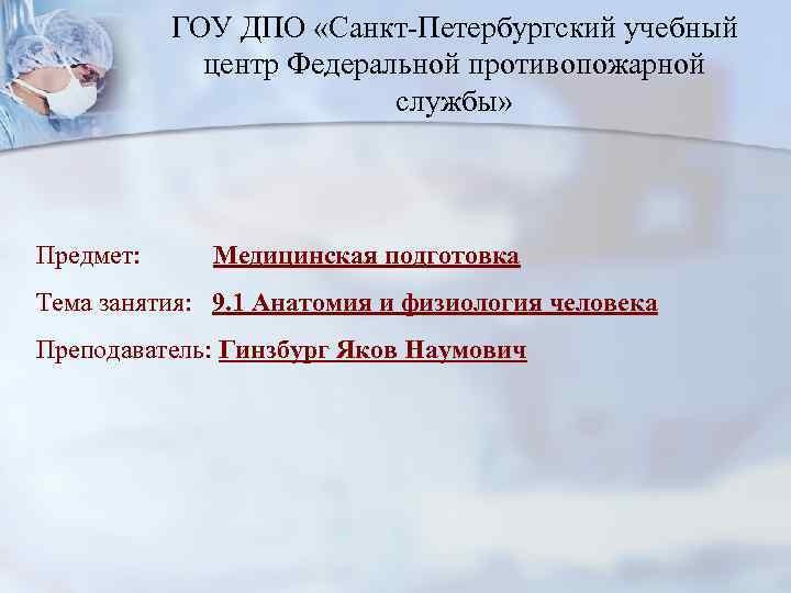   ГОУ ДПО «Санкт-Петербургский учебный   центр Федеральной противопожарной   
