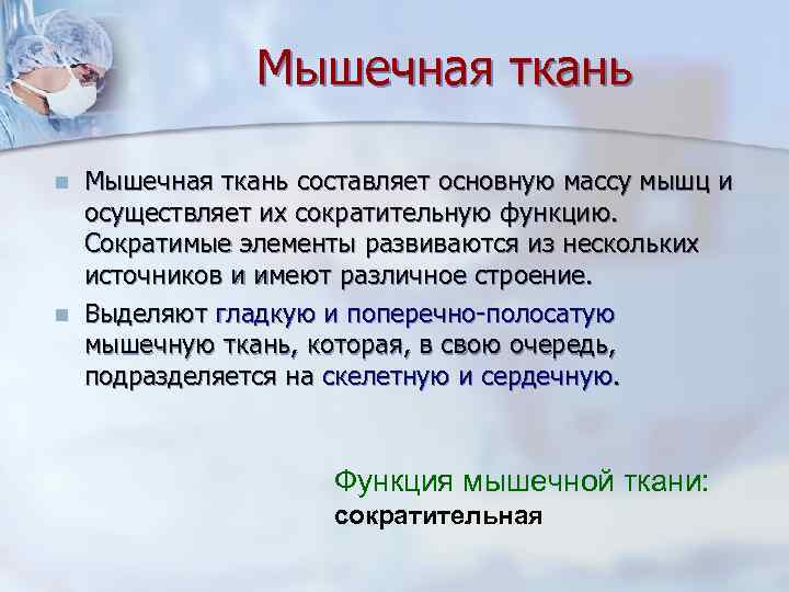     Мышечная ткань n  Мышечная ткань составляет основную массу мышц