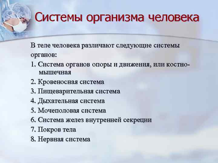  Системы организма человека В теле человека различают следующие системы органов: 1. Система органов