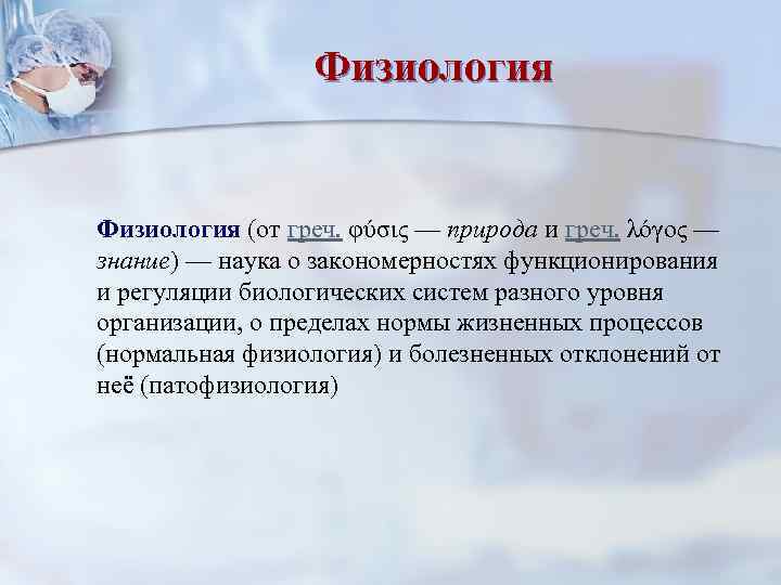    Физиология (от греч. φύσις — природа и греч. λόγος — знание)