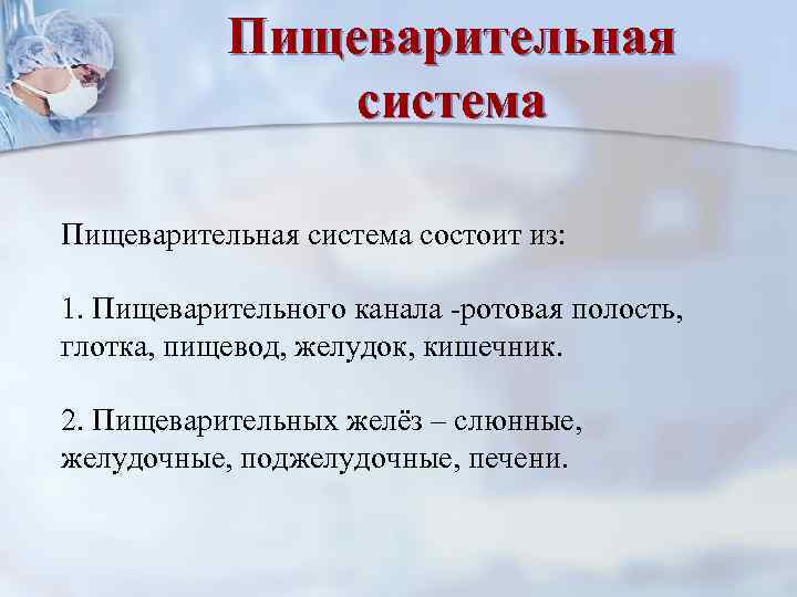   Пищеварительная    система Пищеварительная система состоит из:  1. Пищеварительного