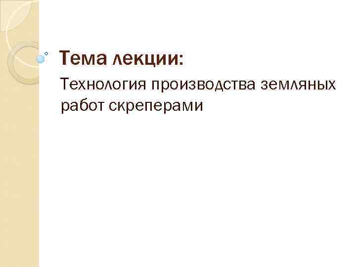 Тема лекции: Технология производства земляных работ скреперами 