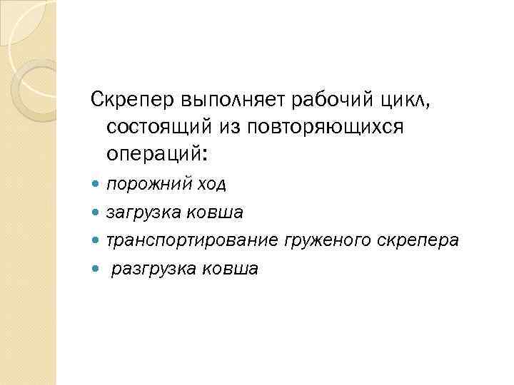 Скрепер выполняет рабочий цикл,  состоящий из повторяющихся операций:  порожний ход  загрузка