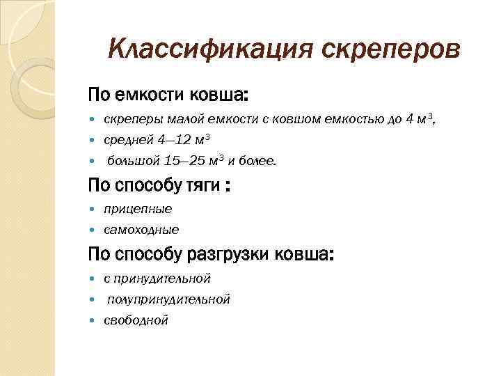   Классификация скреперов По емкости ковша:  скреперы малой емкости с ковшом емкостью