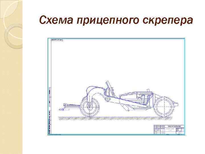 Схема прицепного скрепера 