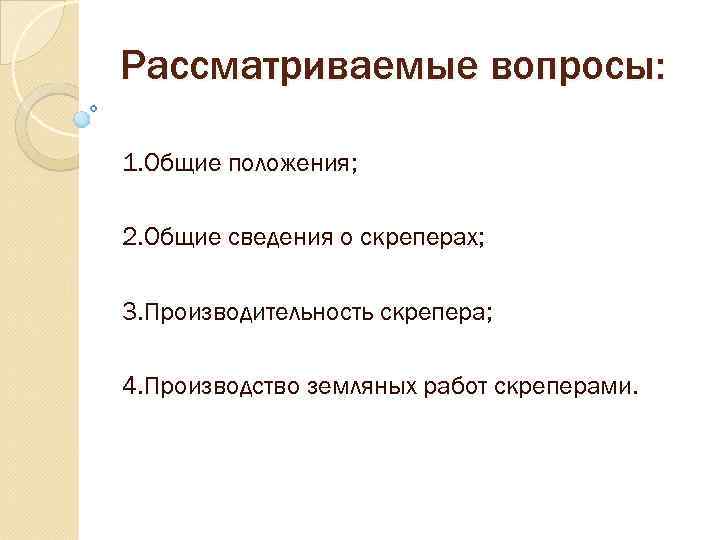 Рассматриваемые вопросы:  1. Общие положения;  2. Общие сведения о скреперах;  3.