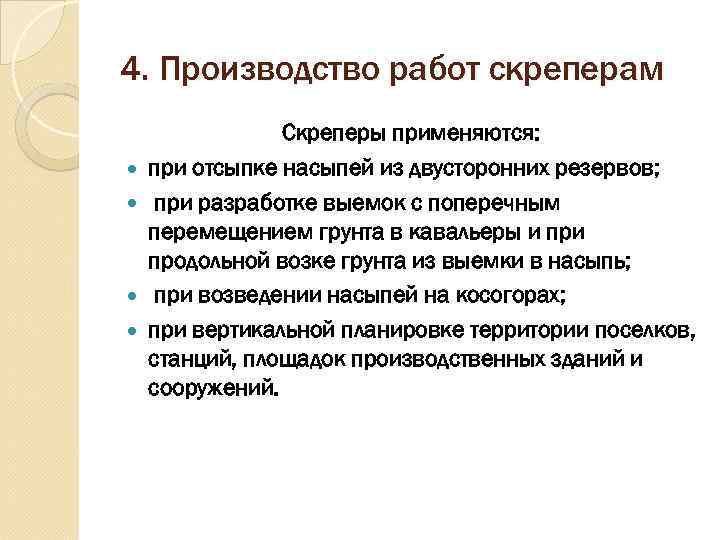 4. Производство работ скреперам   Скреперы применяются: при отсыпке насыпей из двусторонних резервов;