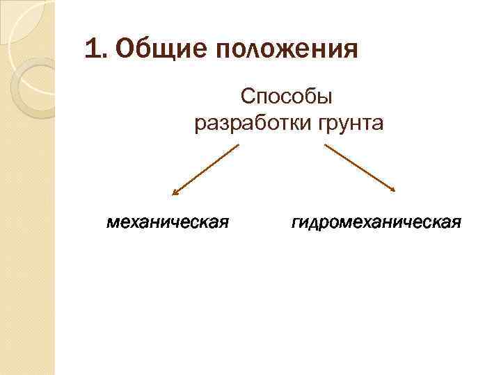 1. Общие положения   Способы   разработки грунта механическая  гидромеханическая 