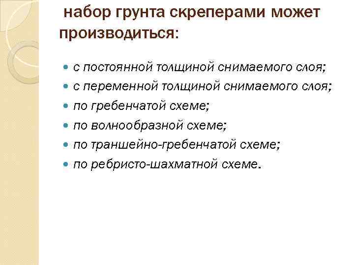 набор грунта скреперами может производиться: с постоянной толщиной снимаемого слоя; с переменной толщиной снимаемого