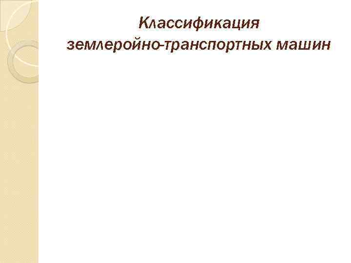   Классификация землеройно-транспортных машин 