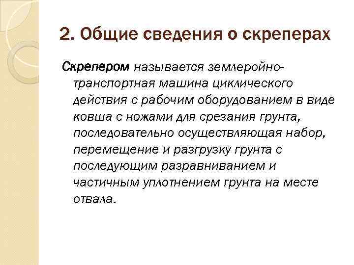 2. Общие сведения о скреперах Скрепером называется землеройно- транспортная машина циклического действия с рабочим