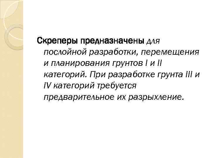 Скреперы предназначены для послойной разработки, перемещения и планирования грунтов I и II категорий. При
