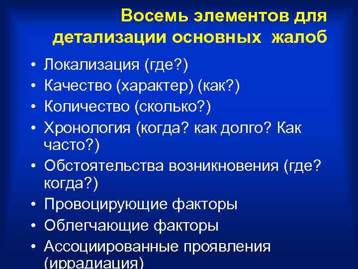   Восемь элементов для детализации основных жалоб •  Локализация (где? ) •