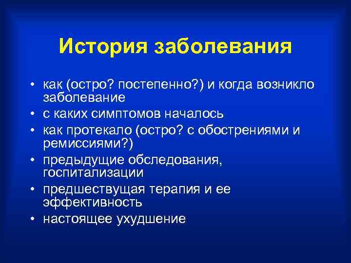   История заболевания • как (остро? постепенно? ) и когда возникло  заболевание