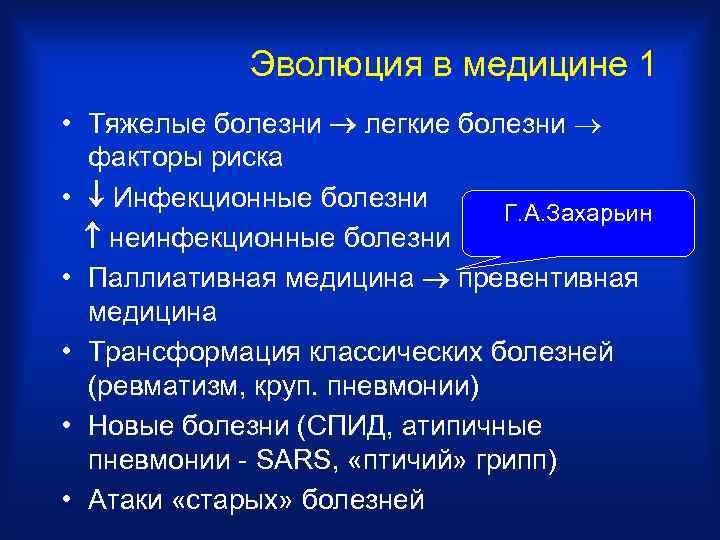    Эволюция в медицине 1 • Тяжелые болезни  легкие болезни факторы