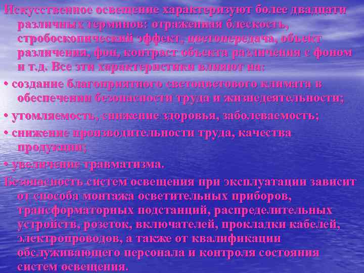 Искусственное освещение характеризуют более двадцати  различных терминов: отраженная блескость, стробоскопический эффект, цветопередача, объект