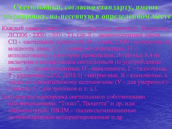  Светильники, согласно стандарту, имеют маркировку, на несенную в определенном месте Каждый символ имеет