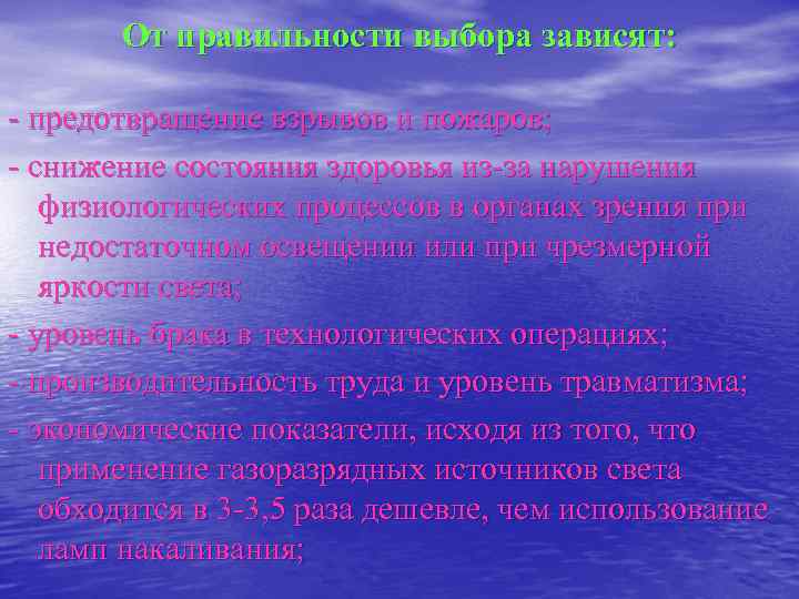   От правильности выбора зависят: предотвращение взрывов и пожаров;  снижение состояния здоровья