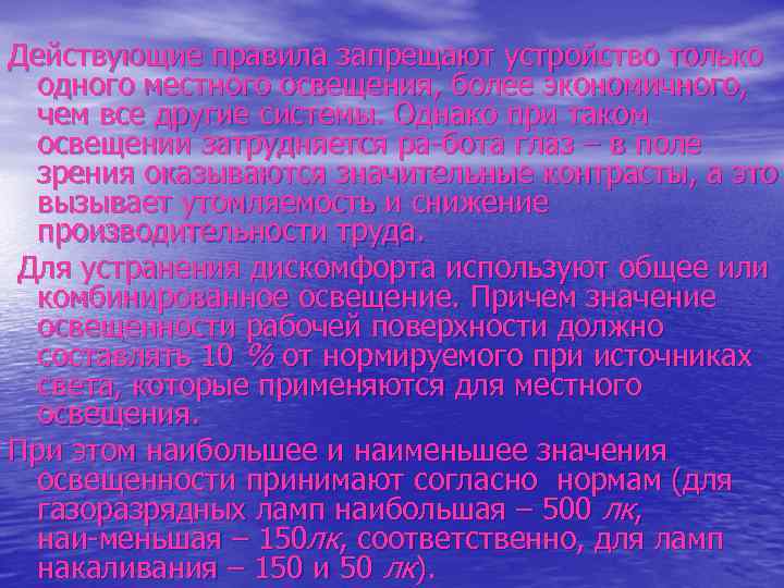 Действующие правила запрещают устройство только  одного местного освещения, более экономичного,  чем все