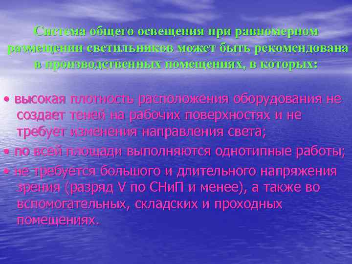   Система общего освещения при равномерном размещении светильников может быть рекомендована в производственных