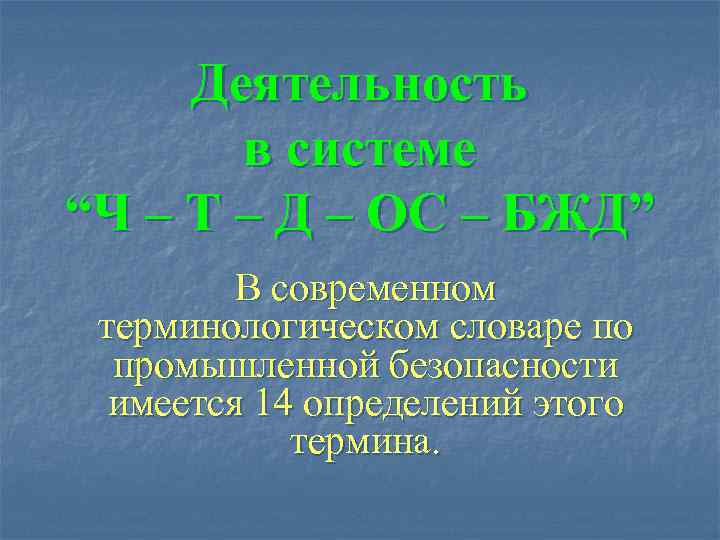  Деятельность  в системе “Ч – Т – Д – ОС – БЖД”