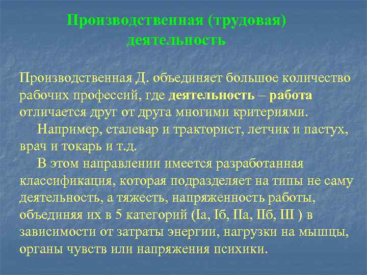   Производственная (трудовая)    деятельность Производственная Д. объединяет большое количество рабочих