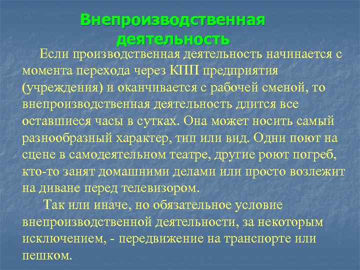   Внепроизводственная   деятельность  Если производственная деятельность начинается с момента перехода