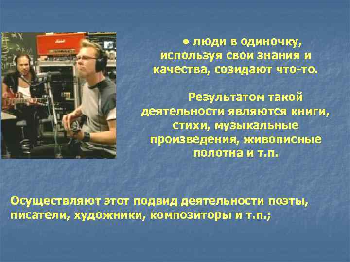      • люди в одиночку,    используя свои