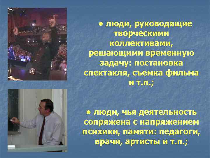   • люди, руководящие  творческими  коллективами,  решающими временную  задачу: