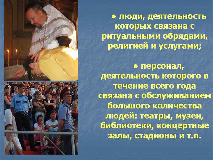   • люди, деятельность  которых связана с ритуальными обрядами,  религией и