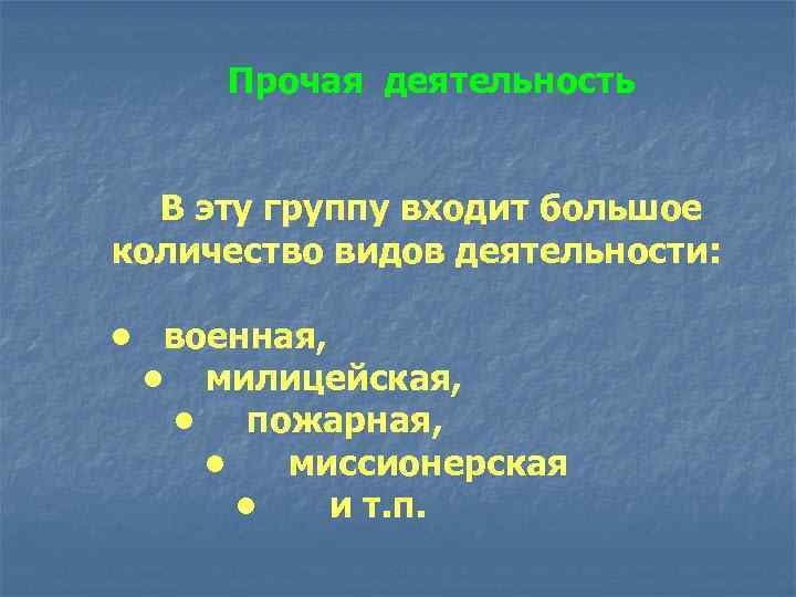  Прочая деятельность В эту группу входит большое количество видов деятельности:  • военная,