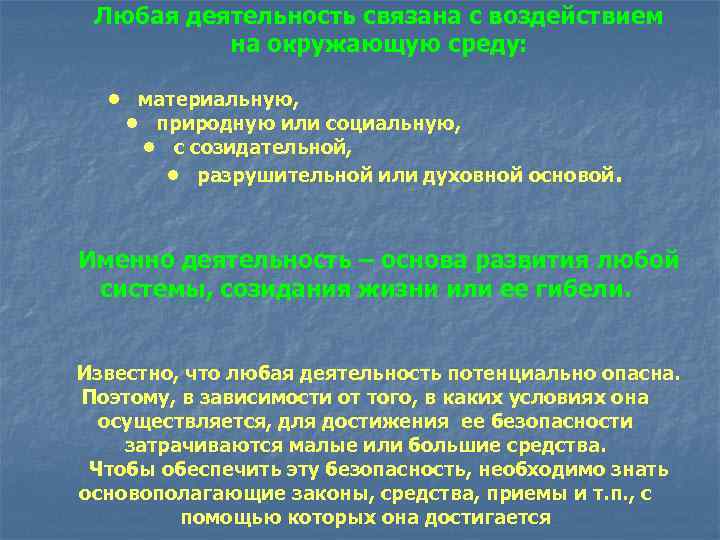  Любая деятельность связана с воздействием  на окружающую среду: • материальную, • природную