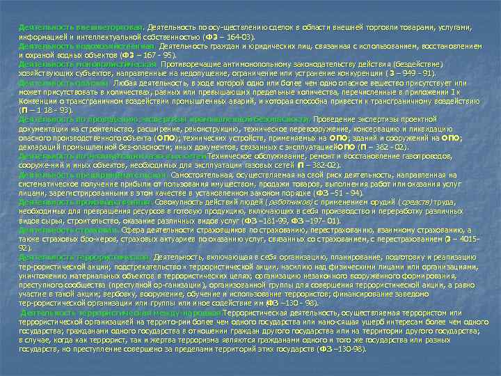 Деятельность внешнеторговая. Деятельность по осу ществлению сделок в области внешней торговли товарами, услугами, 