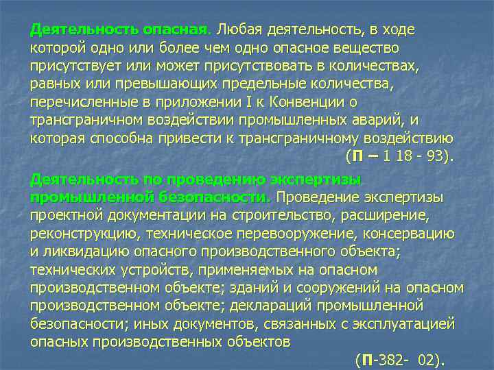 Деятельность опасная. Любая деятельность, в ходе которой одно или более чем одно опасное вещество