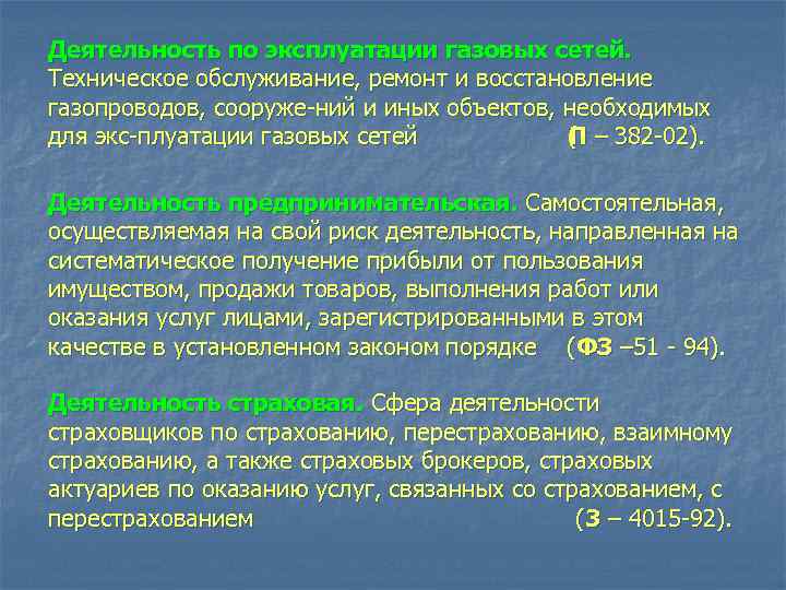 Деятельность по эксплуатации газовых сетей. Техническое обслуживание, ремонт и восстановление газопроводов, сооруже ний и