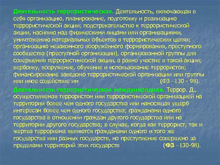 Деятельность террористическая. Деятельность, включающая в себя организацию, планирование, подготовку и реализацию террористической акции; подстрекательство