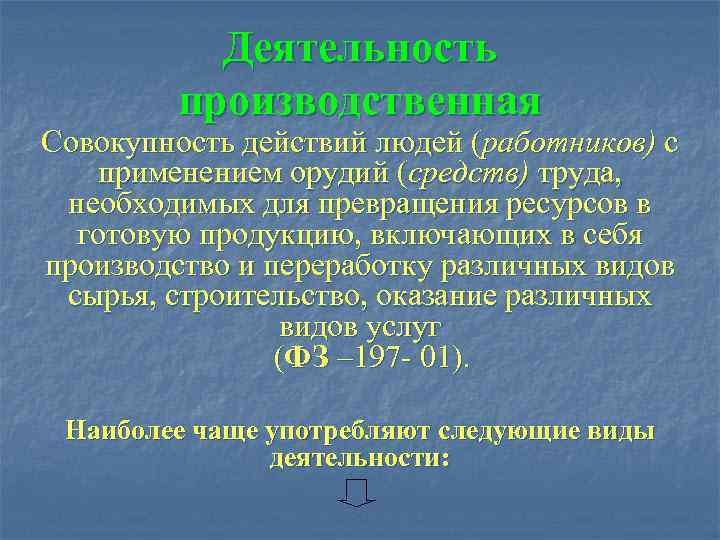    Деятельность   производственная Совокупность действий людей (работников) с  применением