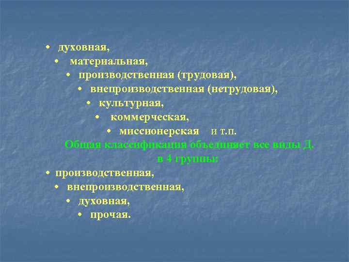  • духовная, • материальная,  • производственная (трудовая),   • внепроизводственная (нетрудовая),