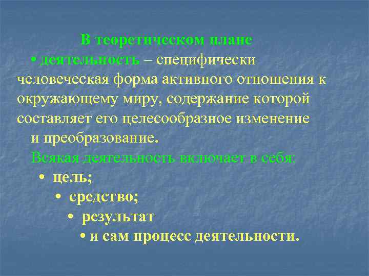    В теоретическом плане  • деятельность – специфически человеческая форма активного